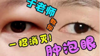 一招消除肿泡眼，变成最美仙女脸