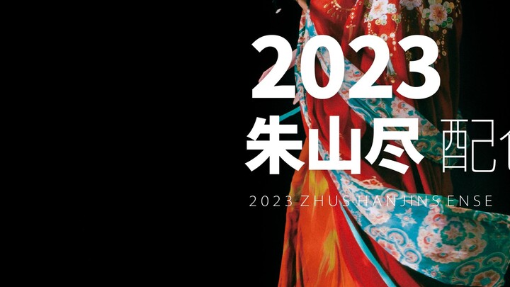 Giặt lâu dài｜Bộ sưu tập phối màu truyền thống Trung Quốc theo phong cách cổ xưa của năm mới｜Chu Sơn 