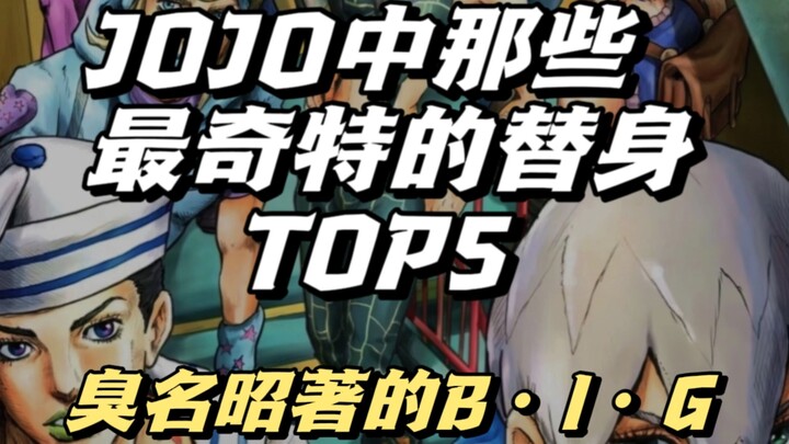jojo中那些最奇特的替身能力TOP5—臭名昭著的B·I·G