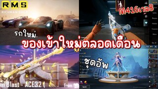 Pubg 📲 ของใหม่ !!!  สปอยสกีนที่จะเข้าตลอด2เดือนนี้ 🤩