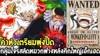 วันพีช : ค่าหัวพุ่งปี๊ดแน่นอน !? กลุ่มหมวกฟางหลังศึกใหญ่เอ็กเฮด - OverReview