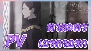 [พันธนาการแห่งราชันย์กุหลาบ] PV ตัวละคร -เอิร์ลวอริก