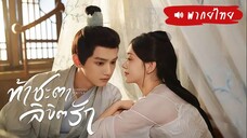 EP 01-06  ✦꙳  พากย์ไทย