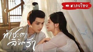 EP 13-18  ✦꙳  พากย์ไทย