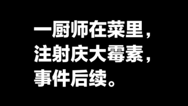 เพื่อบรรเทาอาการท้องเสียให้ลูกค้าล่วงหน้า? พ่อครัวโรงแรมแห่งหนึ่งในเมืองหนานทงฉีดยาเจนตามัยซินลงในอา