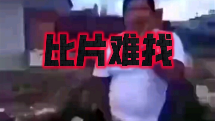 片片难找系列之出生虎哥