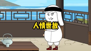 大户真的是敞亮，人情世故玩得明明白白的！