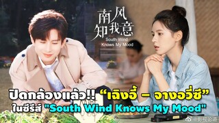 ปิดกล้องแล้ว!! “เฉิงอี้ – จางอวี่ซี”ในซีรีส์ "South Wind Knows My Mood"