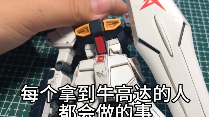 每个拿到牛高达的人都会干的事！但是这怎么回事！