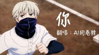 【AI翻唱】你（Cover：狗卷棘）｜“风轻轻，我听见你声音。”