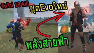 Free Fire สุ่มชุดEvoใหม่ เซ็ทนักเรียนพลังสายฟ้าสีแดง จัดไป 18 kill อย่างโหด