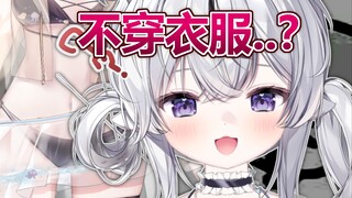 把不穿衣服的照片直播给大家看也太露骨了吧...