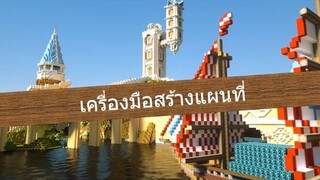 Unit 1.2 - เครื่องมือสร้างแผนที่