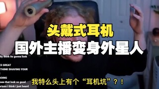 原来变身外星人，只需要一个头戴式耳机，国外主播纷纷破防。