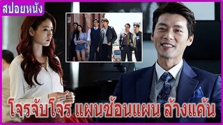 เมื่อโจรต้มตุ๋นสุดหล่อต้องมาตามล่าคนที่ทำกับพ่อของเขา (สปอยหนัง) | The Swindlers (2017)