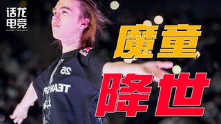 【الإصدار الخاص بميجور شنغهاي】 ولادة أصغر لاعب يفوز بلقب MVP في تاريخ الميجور، والطفل الساحر donk يدش