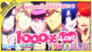 รัก 1,000% ของเจ้าชายไอดอล ตอนจบ [พากย์ไทย]