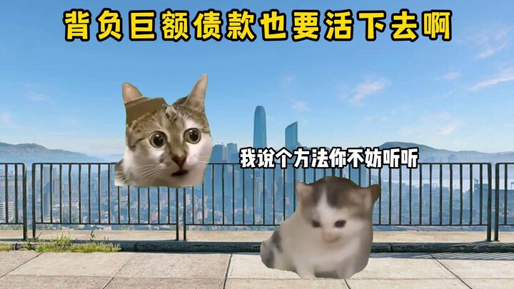 背负巨额债款也要活下去啊！