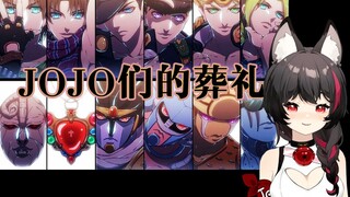 【JOJO们的葬礼】进来感觉自己宛如上了刑台的路易十六