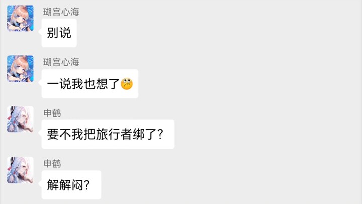 ［原神群聊］众女又又想把旅行者弄腰子疼……