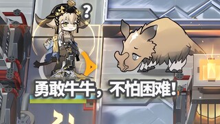 ออปฯ 6 ดาวบนพื้นดินทั้งหมด VS สัตว์พาหนะบนภูเขาสูงที่ถูกแช่แข็ง ×3, ควายแห่งความสุข~[ Arknights ]