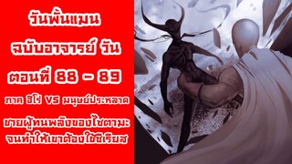 [วันพั้นแมน] ฉบับอาจารย์วัน ตอนที่ 88-89 กาโร่ชายที่ทำให้ไซตามะเอาจริง