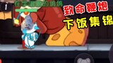 Tom and Jerry Mobile Game: Deadly Firecrackers [Big Pigeon’s Dinner Collection 24]