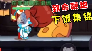 Game Tom và Jerry Mobile: Pháo nổ chết người [Bộ sưu tập bữa tối của Big Pigeon 24]