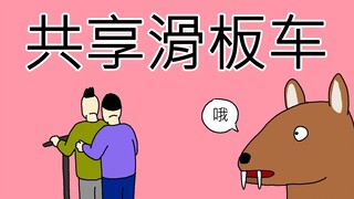 [JJALTOON] 共享 滑板车