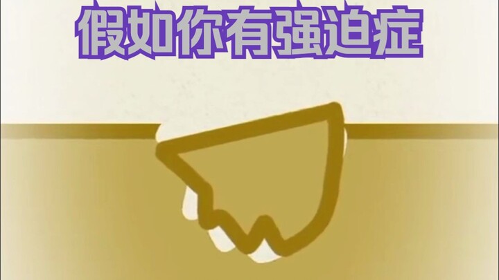 强迫症患者表示是这样的……