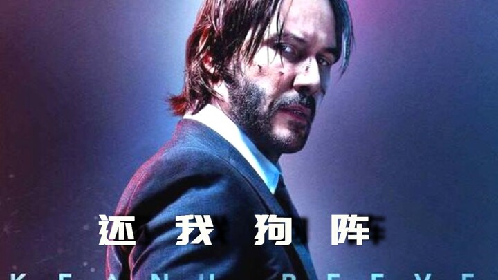 要你狗命之矩阵重启