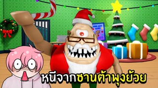 หนีจากซานต้าพุงย้วย | Roblox MR STINKY'S DETENTION