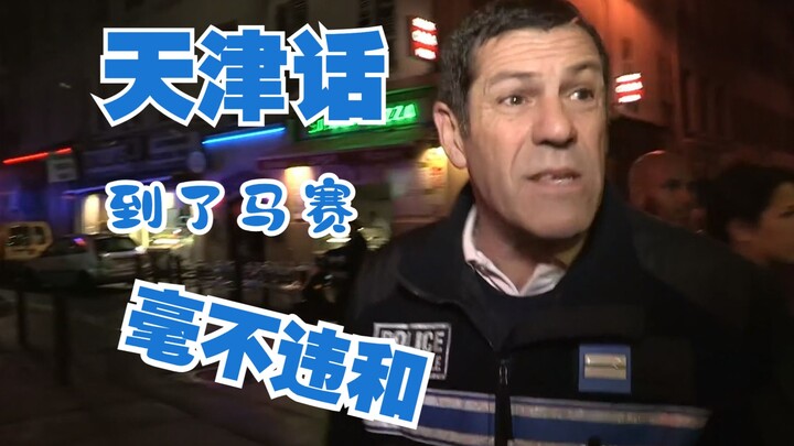 【พิทักษ์ฝรั่งเศส E24】ตำรวจมาร์แซย์ถึงกับจะมอบธงเชิดชูให้กับร้านค้า!