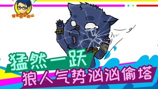 Teacher Xu comes to patrol the mountain 287: With a sudden leap, the werewolf steals the house with 