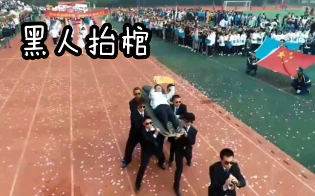 震惊 合肥一中学生尽当众进行黑人抬棺仪式