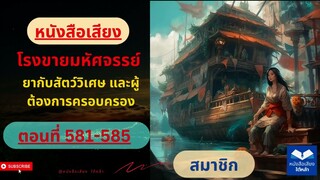 ตอนที่ 581-586 โรงขายมหัศจรรย์ ยากับสัตว์วิเศษ และผู้ต้องการครอบครอง