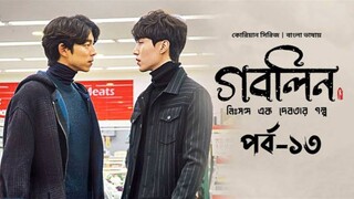 GOBLIN Episode 11-13 In Bangla Dubbed | @Ayan TalkWith Kdrama