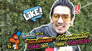 “รถ vs ภรรยา” เลือกใคร!!! | ที-เรค ไมค์คัน