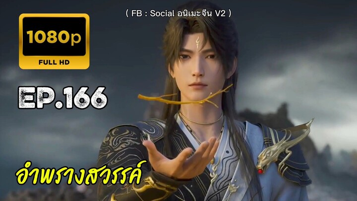 อำพรางสวรรค์ ตอนที่ 166 ซับไทย