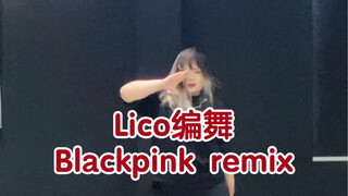 Lico编舞-Blackpink remix炸舞吖吖制作 一起来甩头吗