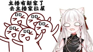 【屑猫片】主播展示了新家后DD们要集体去主播家拉屎
