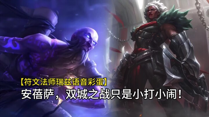 Ryze voice easter egg: “Ahri, the Battle of the Two Cities is just child’s play!”