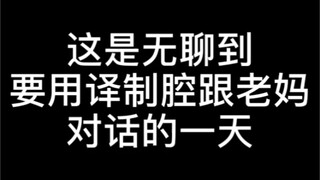 مللت لدرجة أنني أتحدث مع أمي بلهجة الأفلام المدبلجة!