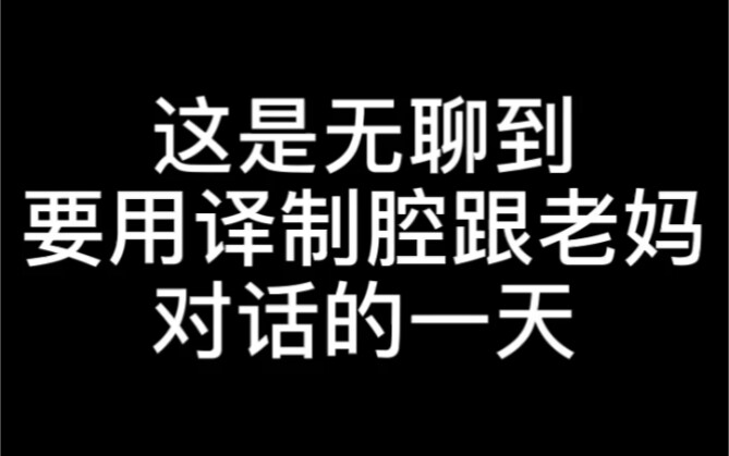 مللت لدرجة أنني أتحدث مع أمي بلهجة الأفلام المدبلجة!