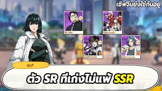 ตัวระดับ SR ที่เก่งไม่แพ้ SSR และเซิฟจีนยังใช้กันอยู่ ONE PUNCH MAN: The Strongest