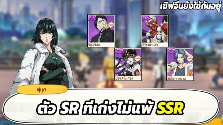 ตัวระดับ SR ที่เก่งไม่แพ้ SSR และเซิฟจีนยังใช้กันอยู่ ONE PUNCH MAN: The Strongest