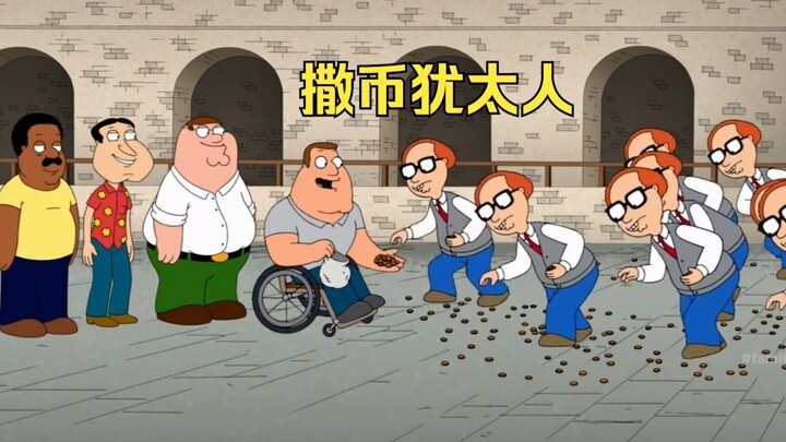 恶搞之家讽刺犹太人
