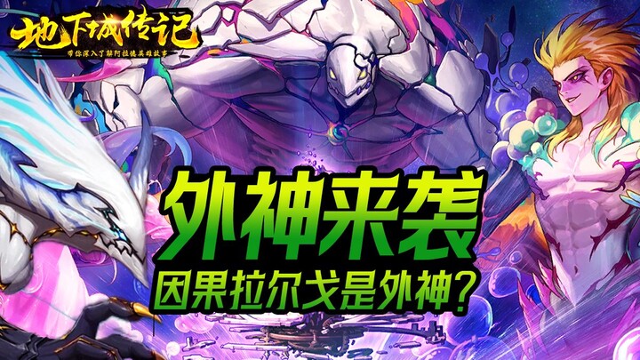 [Dungeon & Fighter Biography] Decoded: Kahlargo Is an Outer God! Did Held Lay Hands on the Divine Re