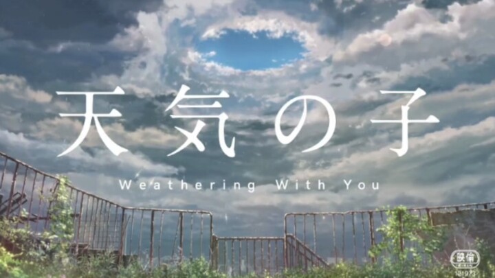 【天气之子】阑风伏雨 为卿祈晴 再无阳春日 换君永相随