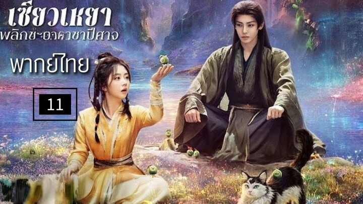 11.พ̶ล̶ิ̶ก̶ช̶ะ̶ต̶า̶ร̶า̶ช̶า̶ป̶ี̶ศ̶า̶จ̶ (พากย์ไทย)
